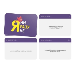 Игра для компании "Я ни разу не"